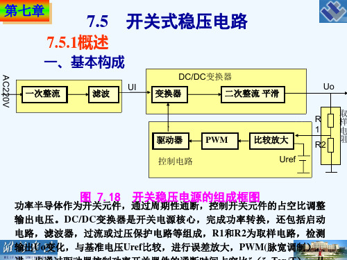 开关式稳压电路