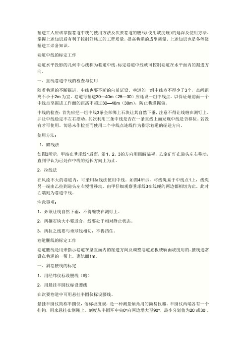 掘进工人应该掌握巷道中线的使用方法及次要巷道的腰线