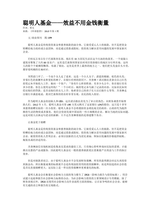 聪明人基金——效益不用金钱衡量