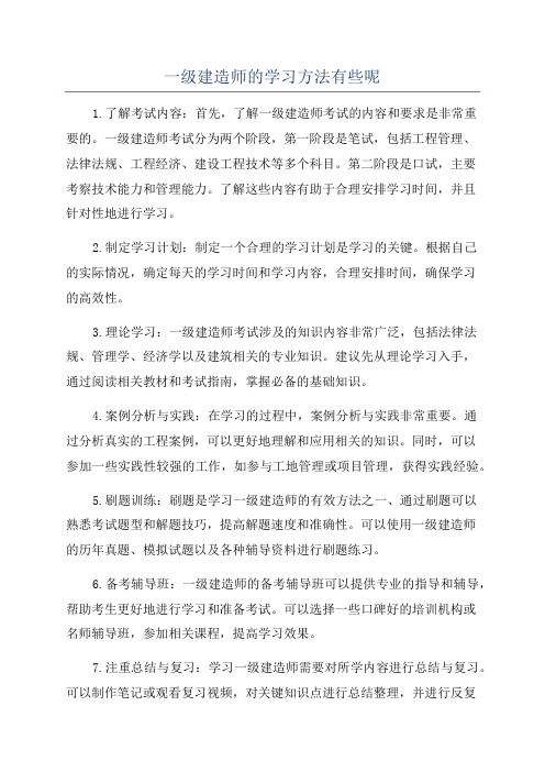 一级建造师的学习方法有些呢