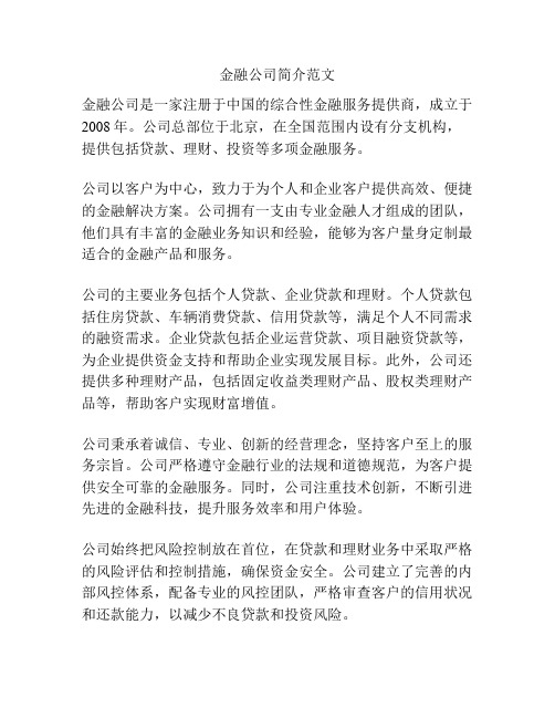 金融公司简介范文