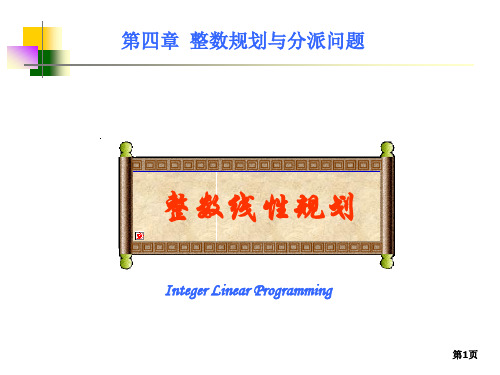 运筹学06整数规划