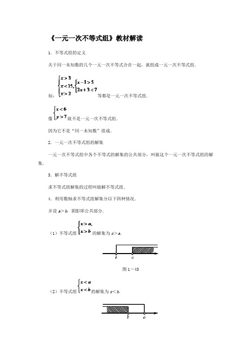 《一元一次不等式组》教材解读