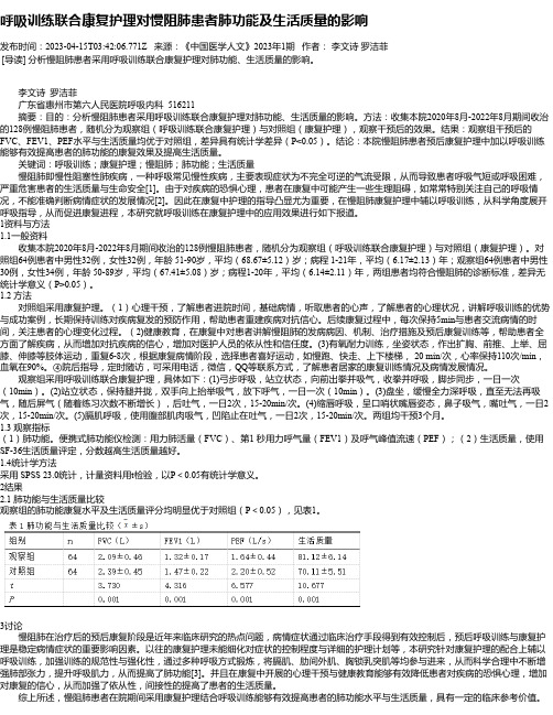 呼吸训练联合康复护理对慢阻肺患者肺功能及生活质量的影响