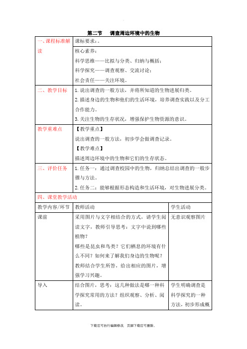 人教版生物七年级上册1.1.2《调查周边环境中的生物》精品名师教案