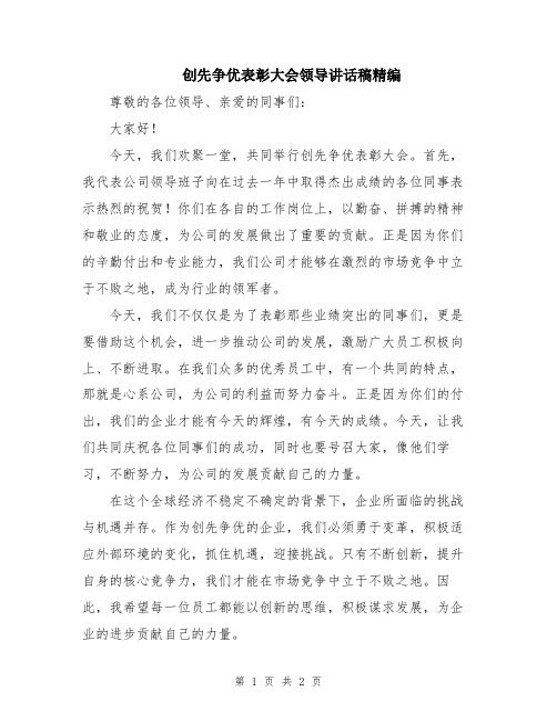 创先争优表彰大会领导讲话稿精编