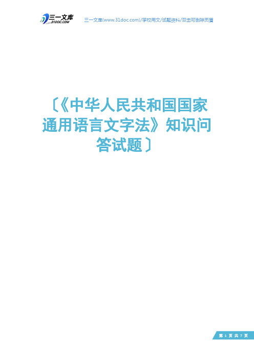 《中华人民共和国国家通用语言文字法》知识问答试题