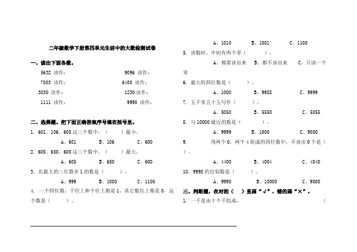 (北师大版)二年级数学下册第四单元生活中的大数检测试卷(最新整理)