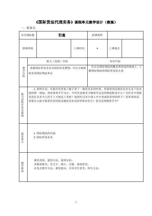 国际货运代理实务教案