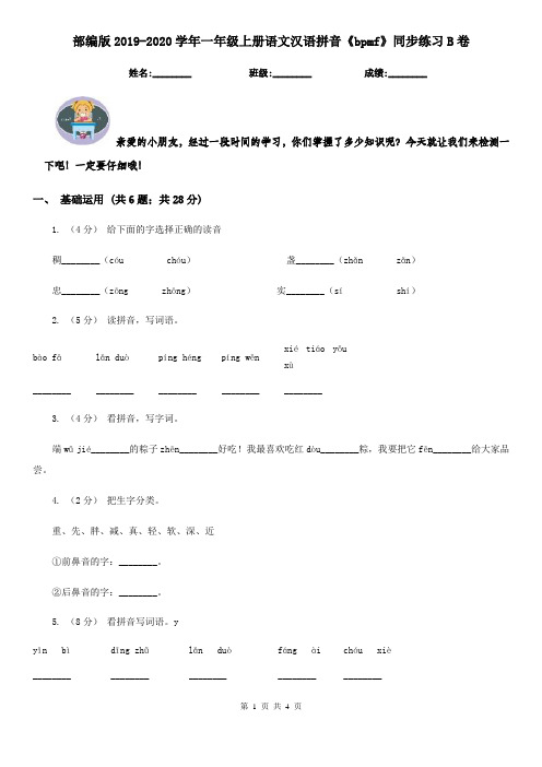 部编版2019-2020学年一年级上册语文汉语拼音《bpmf》同步练习B卷