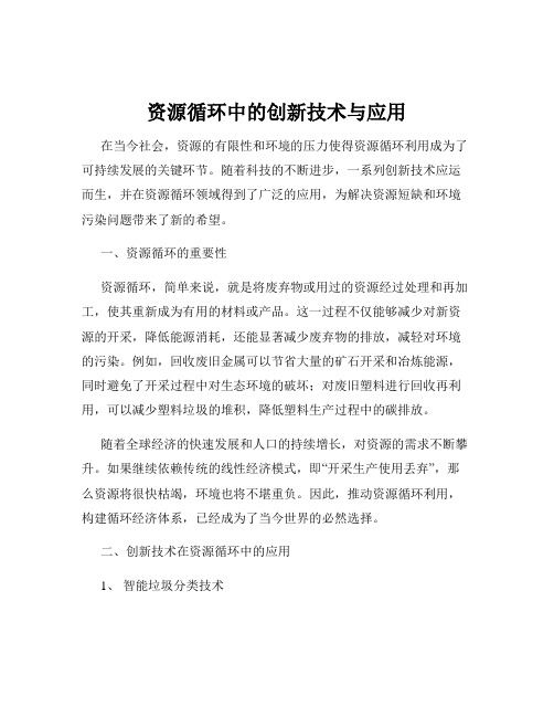 资源循环中的创新技术与应用