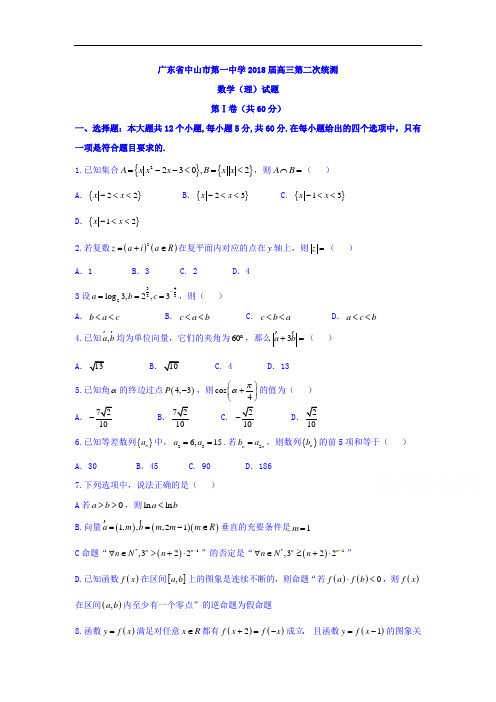 2018届高三第二次统测理数试题含答案