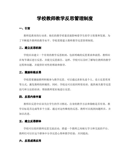 学校教师教学反思管理制度