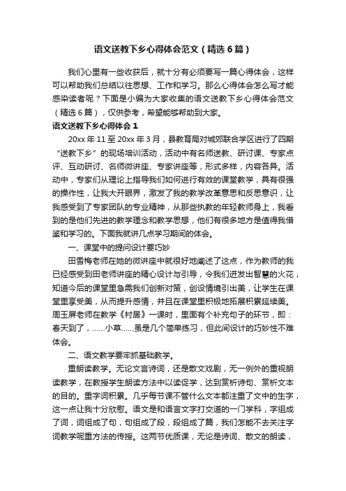 语文送教下乡心得体会范文（精选6篇）