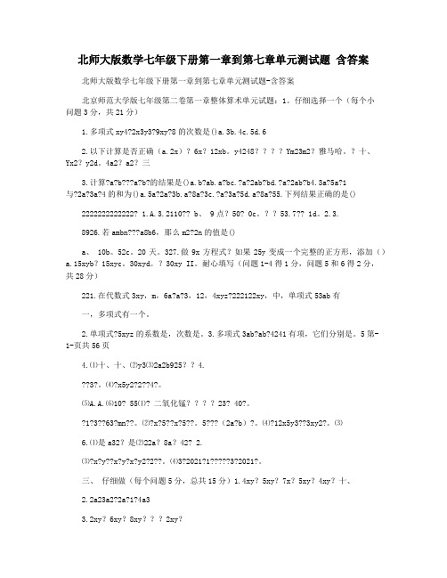 北师大版数学七年级下册第一章到第七章单元测试题 含答案