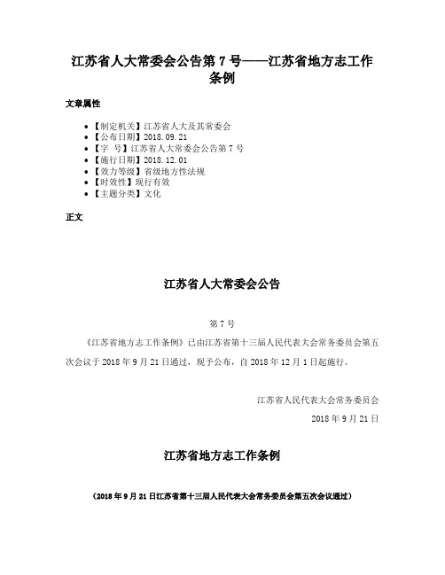 江苏省人大常委会公告第7号——江苏省地方志工作条例