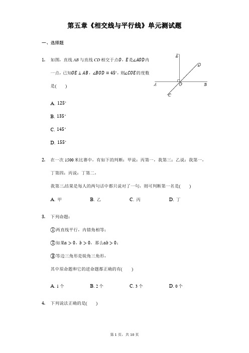 2017-2018学年人教版数学七年级下册《第五章相交线与平行线》单元考试卷含答案