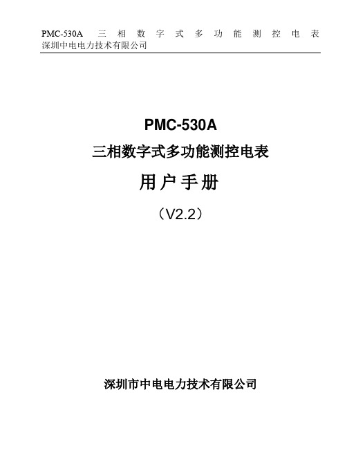 PMC-530A三相数字式多功能测控电表用户手册_V2.2_20080928_(装箱版)