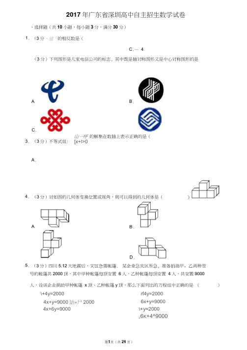 2017年广东省深圳高中自主招生数学试卷