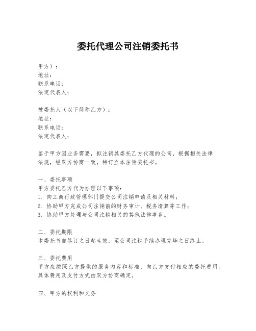 委托代理公司注销委托书