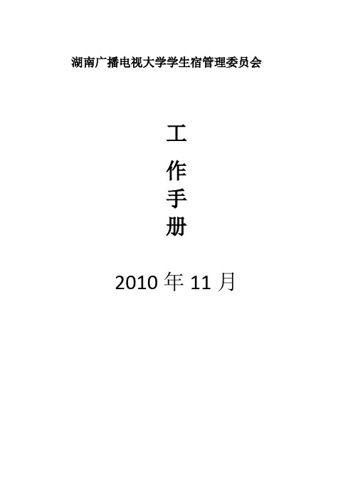 宿管会 工作手册