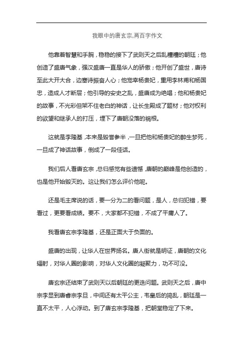 我眼中的唐玄宗,两百字作文