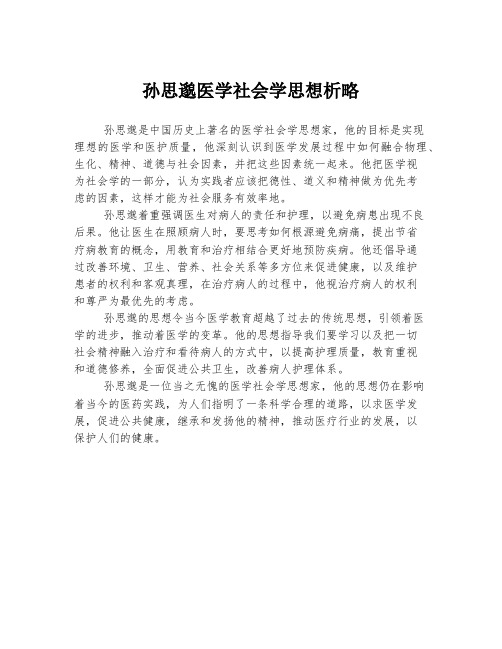 孙思邈医学社会学思想析略