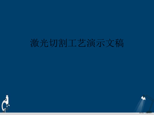 激光切割工艺演示文稿