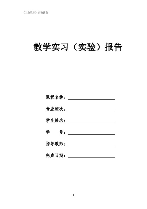 工业设计实验报告