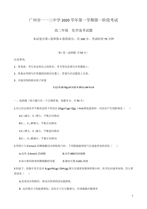 广东省广州市一一三中学2020-2021学年高二上学期第一阶段考试化学选考试题 含答案