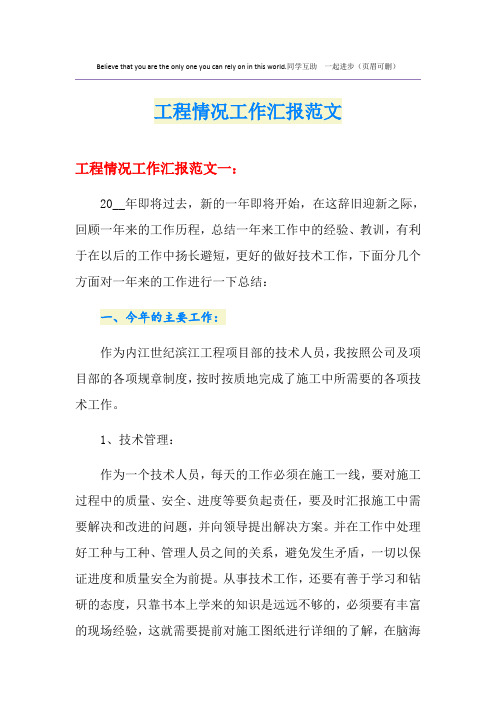 工程情况工作汇报范文