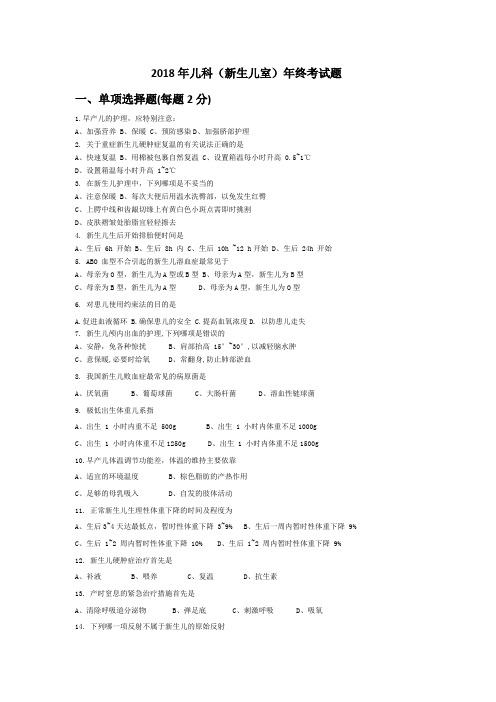 2018年儿科新生儿室年终考试题