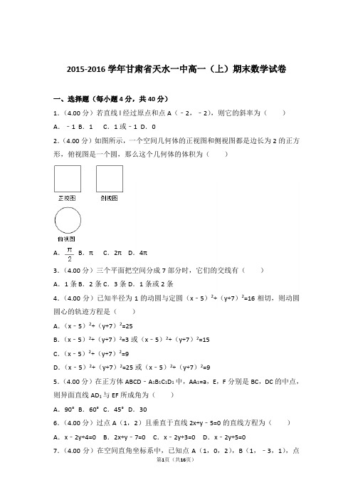 【精品】2016年甘肃省天水一中高一上学期期末数学试卷