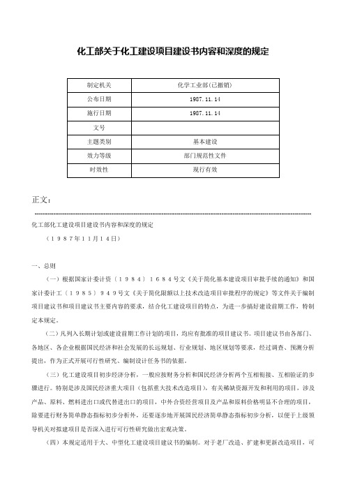 化工部关于化工建设项目建设书内容和深度的规定-_1