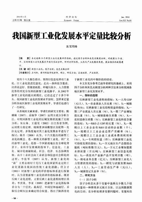 我国新型工业化发展水平定量比较分析