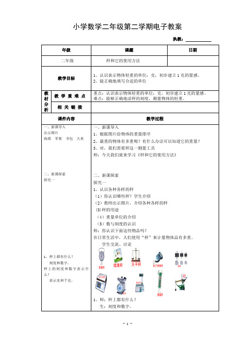 沪教版二年级下册秤和它的使用方法