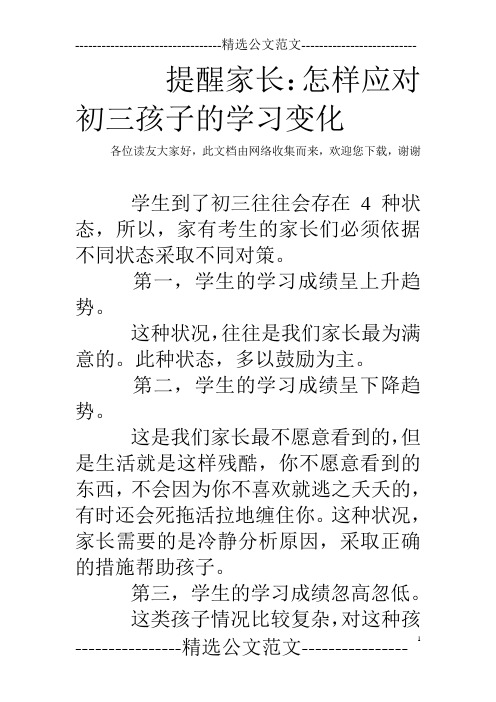 提醒家长：怎样应对初三孩子的学习变化