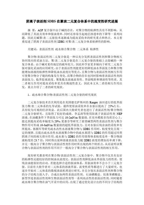 阴离子表活剂SDBS在聚表二元复合体系中的流变性研究进展