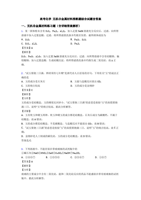 高考化学 无机非金属材料推断题综合试题含答案