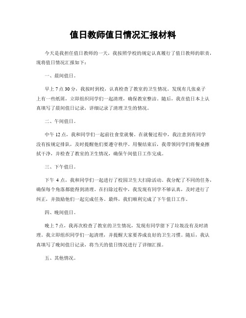 值日教师值日情况汇报材料