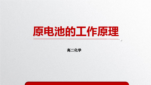 原电池说课课件高二上学期化学人教版选择性必修1(1)