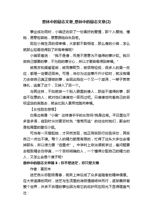 意林中的励志文章_意林中的励志文章（2）