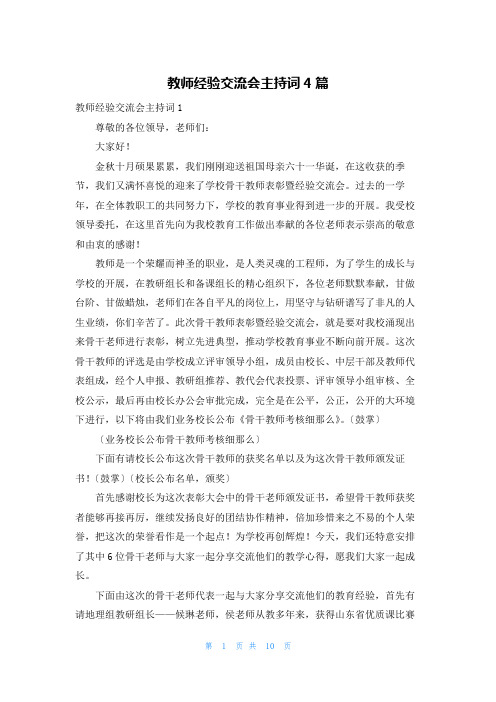 教师经验交流会主持词4篇