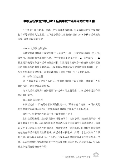 中秋活动策划方案_2019经典中秋节活动策划方案3篇