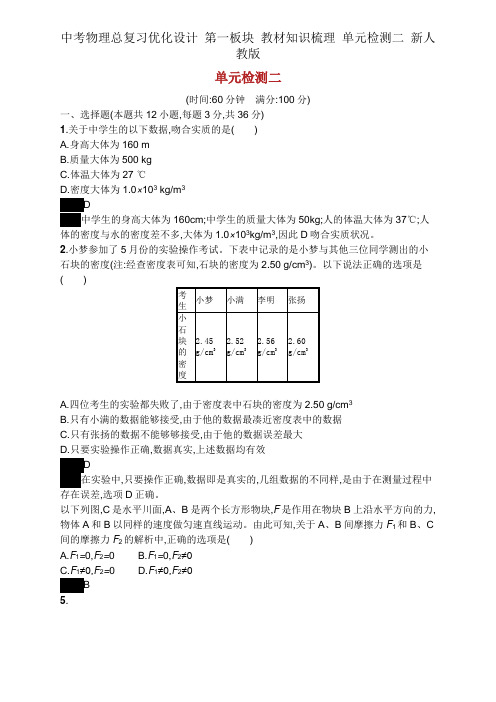 中考物理总复习优化设计 第一板块 教材知识梳理 单元检测二 新人教版