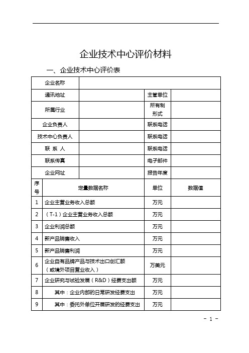 企业技术中心评价材料【模板】