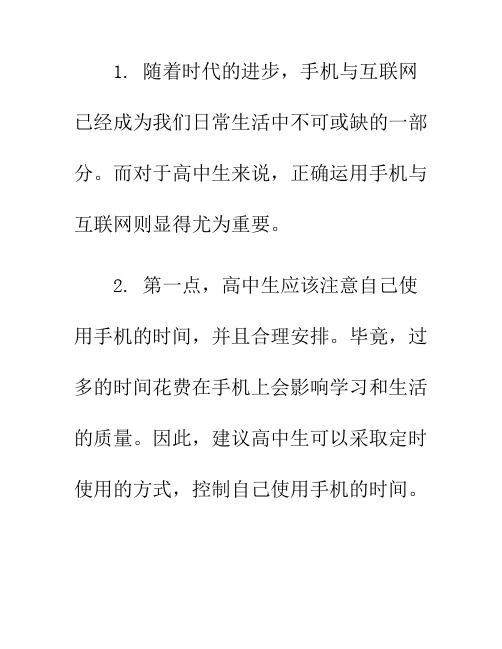 高中生应该如何正确运用手机与互联网？