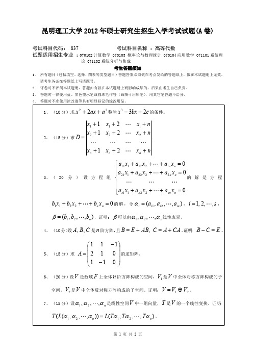 昆明理工大学考研试题高等代数(2015-2016年)