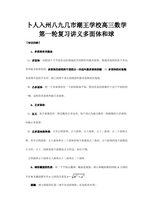 高三数学第一轮复习讲义 多面体和球 试题