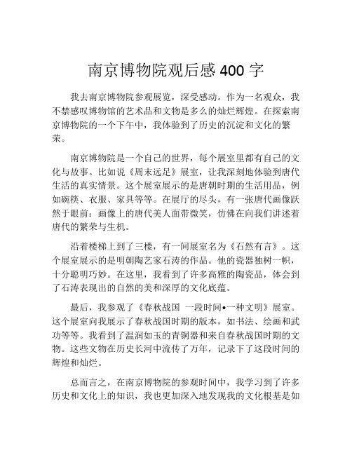 南京博物院观后感400字